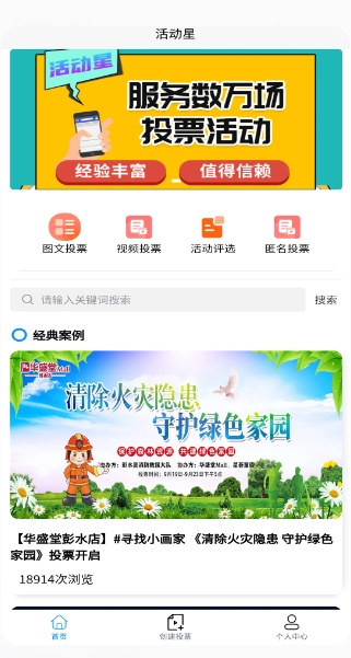 活动星投票评选助手下载
