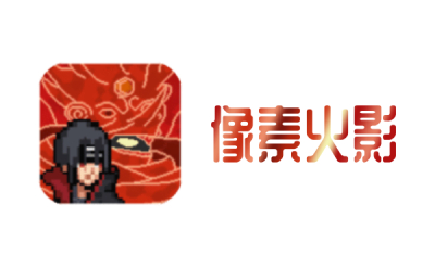 像素火影
