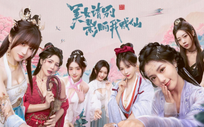 美女，请别影响我成仙