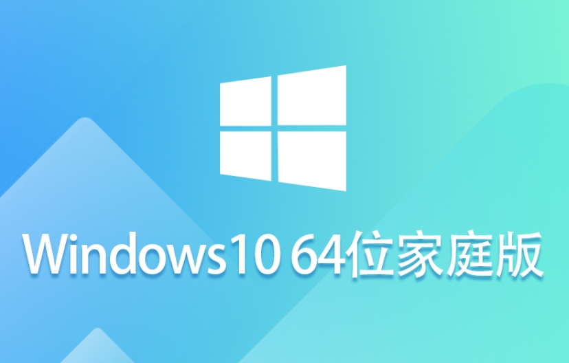 Windows 10 64位 家庭中文版截图
