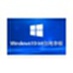 Ghost Windows 10 64位 系统世界纯净版