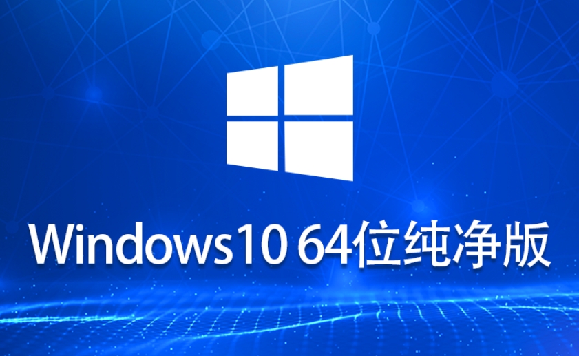 Ghost Windows 10 64位 系统世界纯净版截图