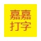 嘉嘉打字练习软件