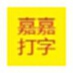 嘉嘉打字练习软件