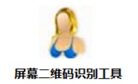 屏幕二维码识别工具下载