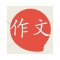 高考作文素材