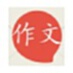 高考作文素材