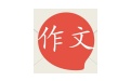 高考作文素材