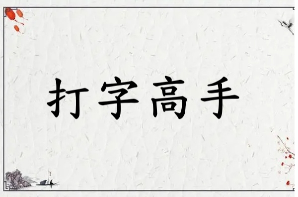 打字高手下载