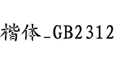 楷体GB2312字体
