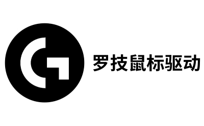 罗技鼠标驱动
