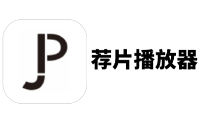 荐片