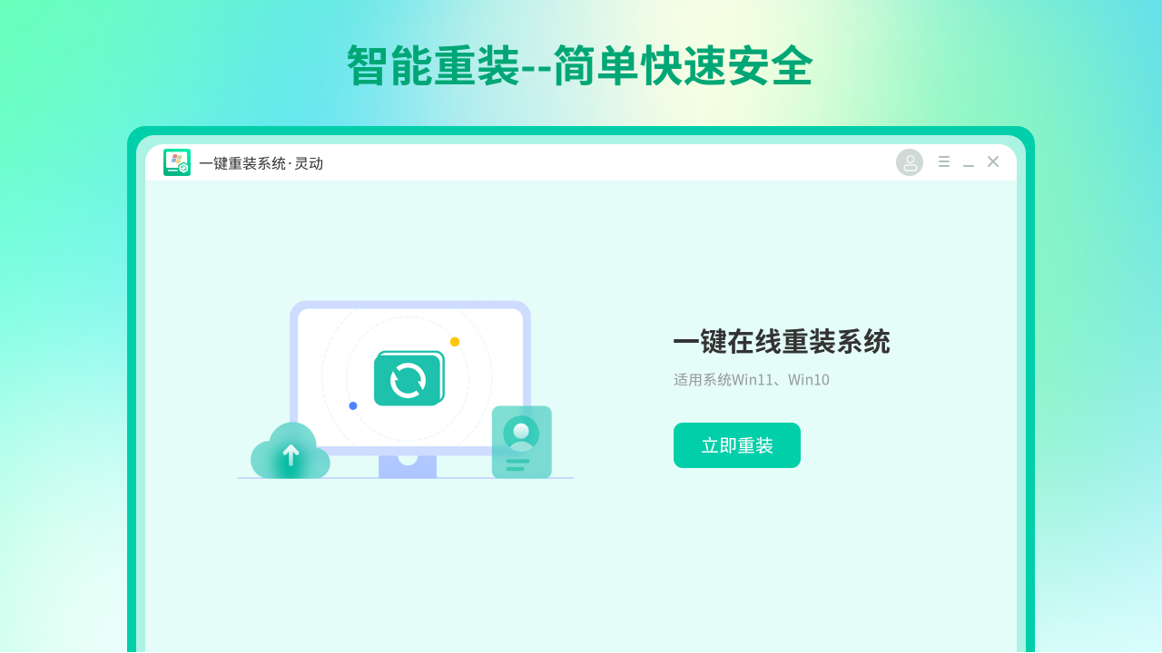 灵动一键系统重装