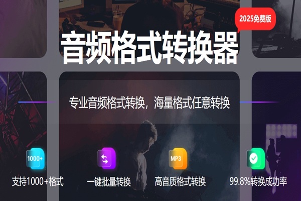 闪电音频格式转换器