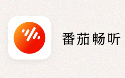 番茄畅听音乐版