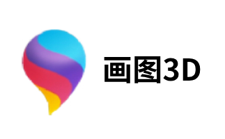 画图3D