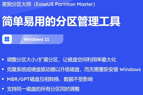 易我分区大师