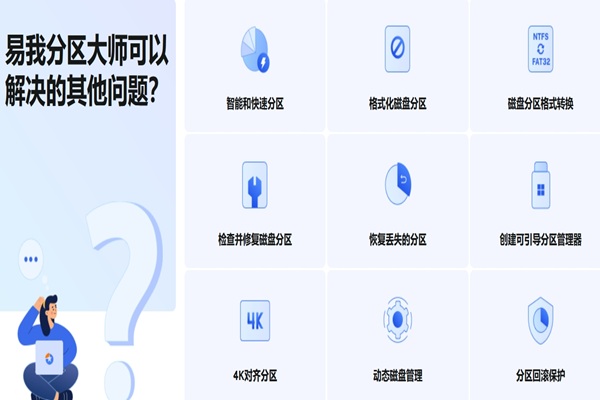 易我分区大师