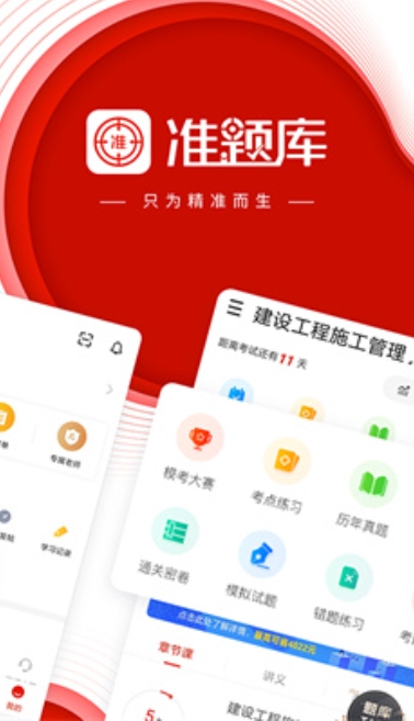 准题库电脑版下载