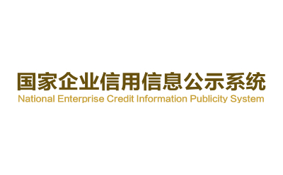 国家企业信用信息公示系统