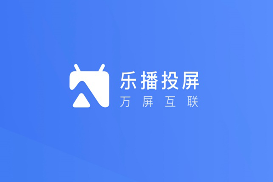 乐播投屏