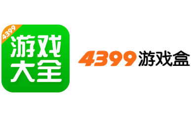 4399游戏盒