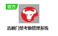 浩顺门禁考勤管理系统