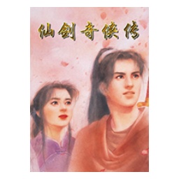 仙剑奇侠传98柔情版