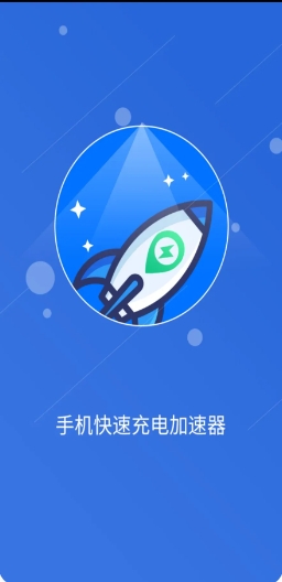 手机快速充电加速器下载