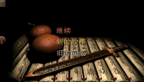 仙剑奇侠传98柔情版