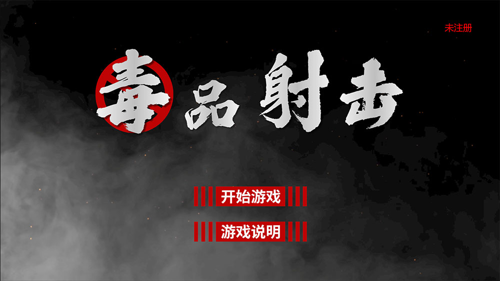 毒品射击游戏