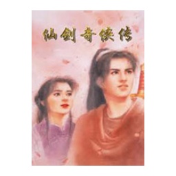 仙剑奇侠传1