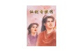 仙剑奇侠传1