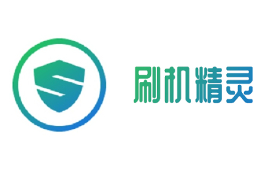 刷机精灵