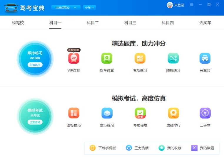 驾考宝典电脑版
