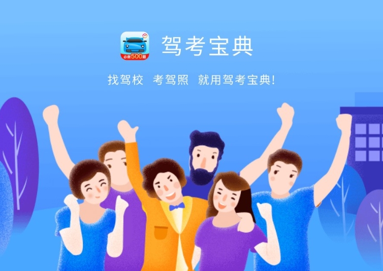 驾考宝典电脑版
