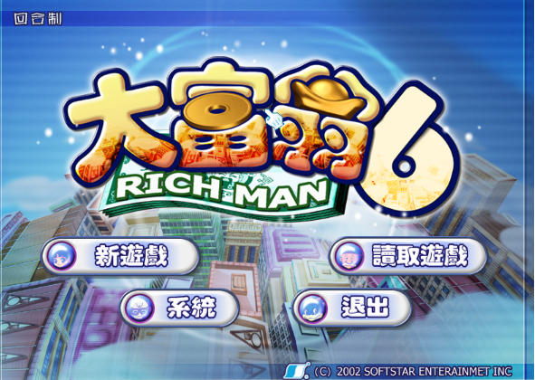 大富翁6