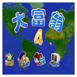 大富翁4