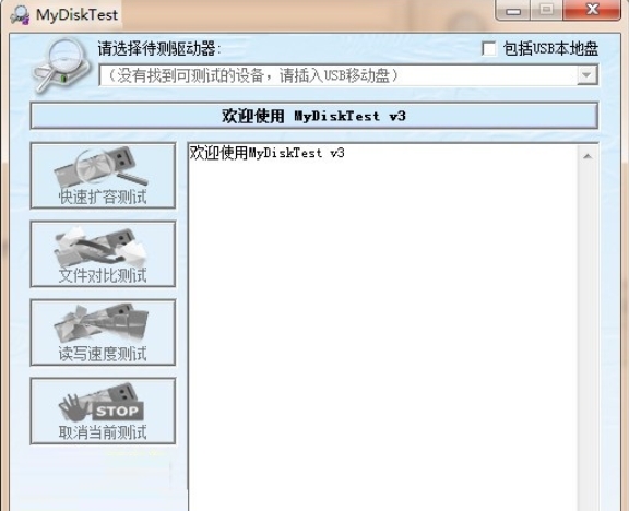 MyDiskTest(U盘扩容检测工具)