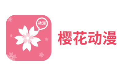 樱花动漫