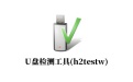 U盘检测工具(h2testw)