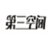 第三空间