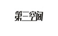 第三空间