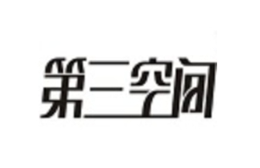 第三空间