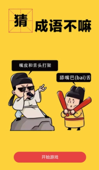 成语大闯关截图