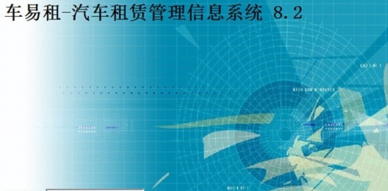 车易租汽车租赁管理信息系统