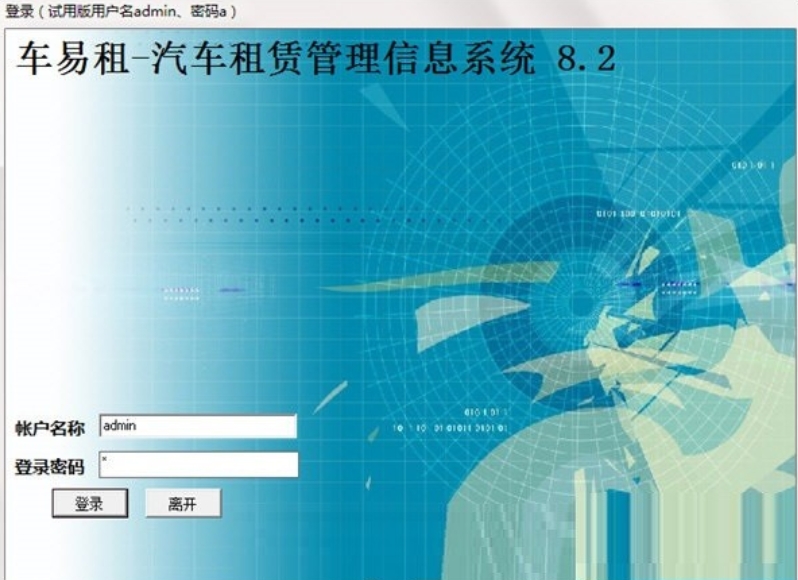 车易租汽车租赁管理信息系统下载
