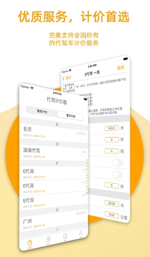 代驾计价器截图
