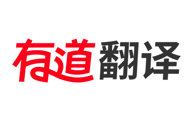 有道翻译
