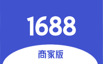 1688商家工作台